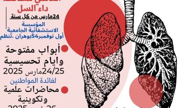 Photo of المؤسسة الاستشفائية الجامعية لوهران: حملة توعية حول مرض السل الرئوي