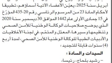 Photo of الوكالة الوطنية للأمن الصحي : تعيين أعضاء لجنة الأخلاقيات والأدبيات الطبية